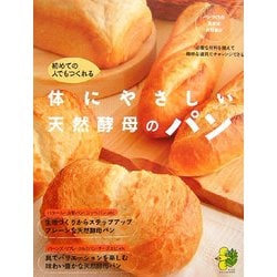 初めての人でも作れる体にやさしい天然酵母パン(まっぷるナチュラルBOOK) [新書]