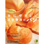 初めての人でも作れる体にやさしい天然酵母パン(まっぷるナチュラルBOOK) [新書]
