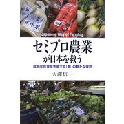 セミプロ農業が日本を救う―成熟化社会を先導する「農」の新たな役割 [単行本]