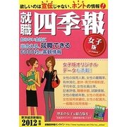 就職四季報(女子版)〈2012年版〉 [単行本]