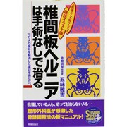 椎間板ヘルニアは手術なしで治る―75万人の痛みを解消した実証をあなたへ(SEISHUN SUPER BOOKS) [単行本]