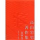 高山岩男著作集〈第4巻〉世界史の哲学 [全集叢書]