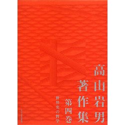 高山岩男著作集〈第4巻〉世界史の哲学 [全集叢書]