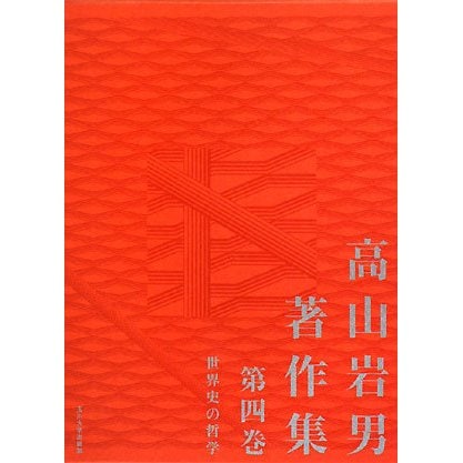 高山岩男著作集〈第4巻〉世界史の哲学 [全集叢書]Ω