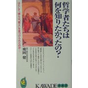 哲学者たちは何を知りたかったの?―はたして、彼らは"答え"を見つけられたのか…(KAWADE夢新書) [新書]