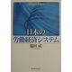 日本の労働経済システム―成功から閉塞へ [単行本]