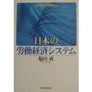 日本の労働経済システム―成功から閉塞へ [単行本]