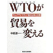 WTO(世界貿易機関)が貿易を変える―ウルグアイ・ラウンド後の日本と世界 [単行本]