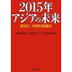 2015年アジアの未来―混迷か、持続的発展か [単行本]