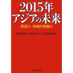 2015年アジアの未来―混迷か、持続的発展か [単行本]