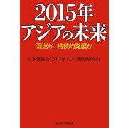 2015年アジアの未来―混迷か、持続的発展か [単行本]