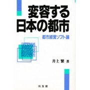 変容する日本の都市―都市経営ソフト論 [単行本]