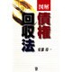 図解 債権回収法 [単行本]