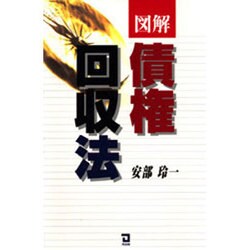 図解 債権回収法 [単行本]