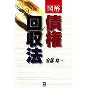 図解 債権回収法 [単行本]