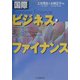 国際ビジネス・ファイナンス [全集叢書]