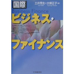 国際ビジネス・ファイナンス [全集叢書]