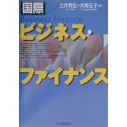 国際ビジネス・ファイナンス [全集叢書]