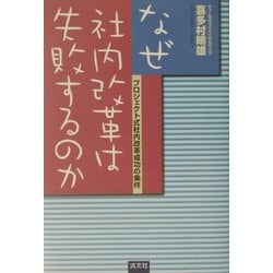 なぜ社内改革は失敗するのか―プロジェクト式社内改革成功の条件