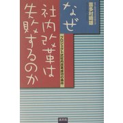 なぜ社内改革は失敗するのか―プロジェクト式社内改革成功の条件