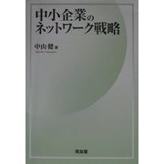 中小企業のネットワーク戦略 [単行本]