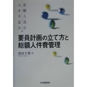 要員計画の立て方と総額人件費管理―余剰人員か人手不足か [単行本]