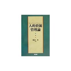 人的資源管理論 [単行本]
