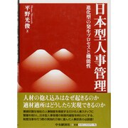 日本型人事管理－進化型の発生プロセスと機能性 [単行本]
