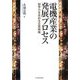 電機産業の発展プロセス―競争力を高める企業戦略 [単行本]