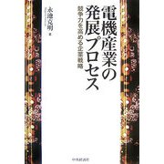 電機産業の発展プロセス―競争力を高める企業戦略 [単行本]