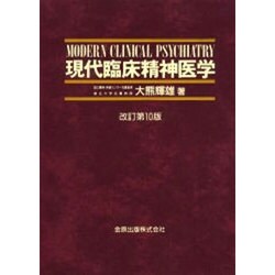 ヨドバシ.com - 現代臨床精神医学 第10版 [単行本] 通販【全品無料配達】