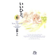 いいひと。<6>(コミック文庫（青年）) [文庫]