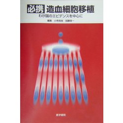 必携 造血細胞移植―わが国のエビデンスを中心に [単行本]