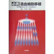 必携 造血細胞移植―わが国のエビデンスを中心に [単行本]