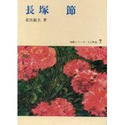 長塚節（短歌シリーズ・人と作品 7）