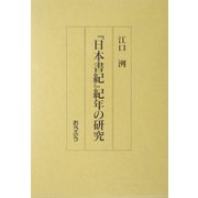 『日本書紀』紀年の研究 [単行本]