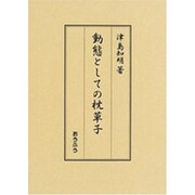 動態としての枕草子 [単行本]