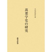 萬葉学史の研究 [単行本]