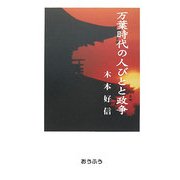 万葉時代の人びとと政争 [単行本]