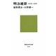明治維新―1858-1881(講談社現代新書) [新書]