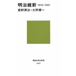 明治維新―1858-1881(講談社現代新書) [新書]