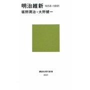 明治維新―1858-1881(講談社現代新書) [新書]