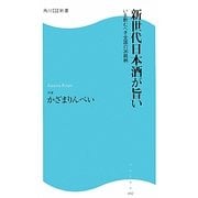 新世代日本酒が旨い―いま飲むべき全国の36銘柄(角川SSC新書) [新書]