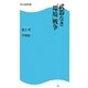 武器なき“環境"戦争(角川SSC新書) [新書]