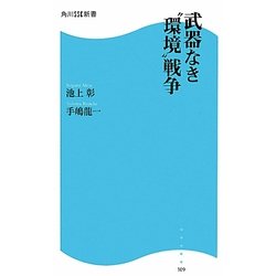 武器なき“環境"戦争(角川SSC新書) [新書]