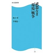 武器なき“環境"戦争(角川SSC新書) [新書]