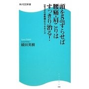 頭を5cmずらせば腰痛・肩こりはすっきり治る!―一日3分の姿勢矯正エクササイズ(角川SSC新書) [新書]
