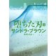 堕ちた刃〈上〉(集英社文庫) [文庫]