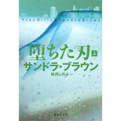 堕ちた刃〈上〉(集英社文庫) [文庫]