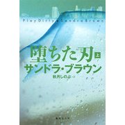 堕ちた刃〈上〉(集英社文庫) [文庫]